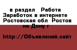  в раздел : Работа » Заработок в интернете . Ростовская обл.,Ростов-на-Дону г.